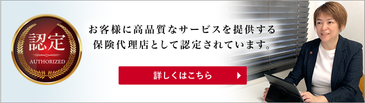 吉田保険事務所は、お客様に高品質なサービスを提供する保険代理店として認定されています。
